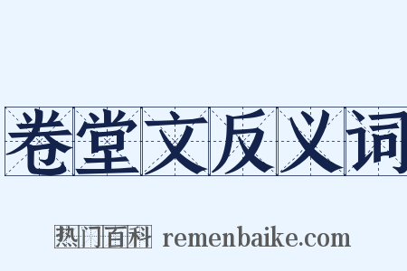 卷堂文反义词是什么意思的图片